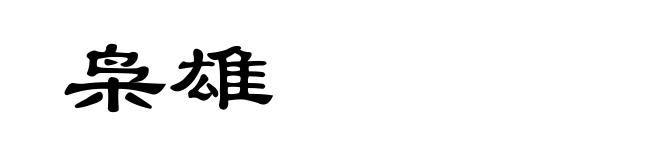 枭雄