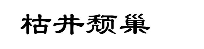 枯井颓巢