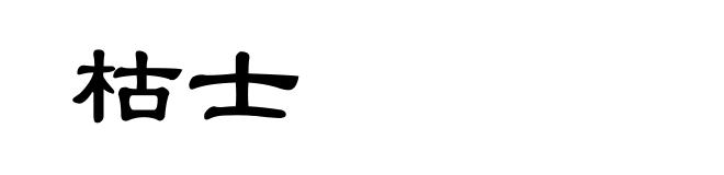 枯士