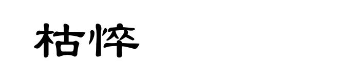 枯悴