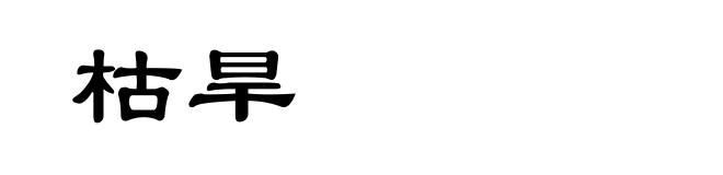 枯旱