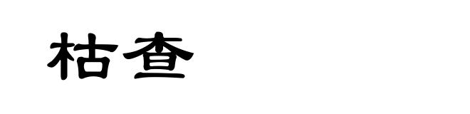 枯查