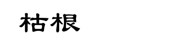 枯根
