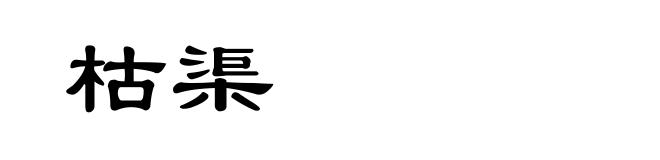 枯渠