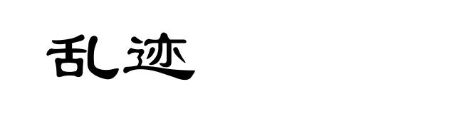 乱迹