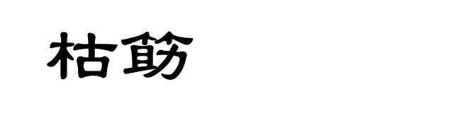 枯筯
