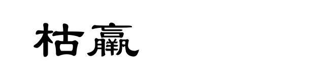 枯羸
