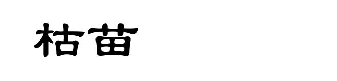 枯苗