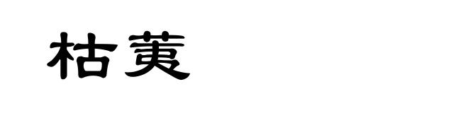 枯荑