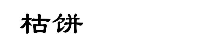 枯饼