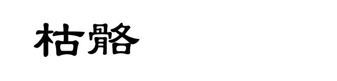 枯骼