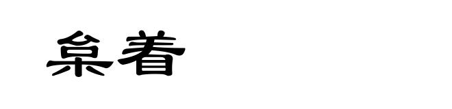 枲着