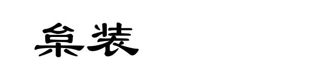 枲装