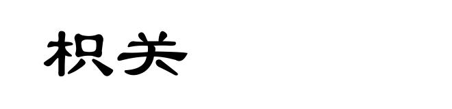 枳关