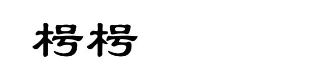 枵枵