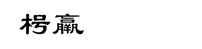 枵羸