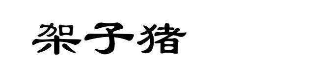 架子猪