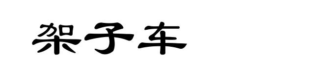 架子车