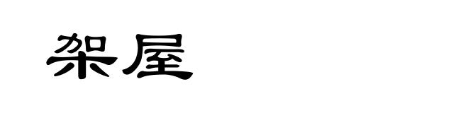 架屋