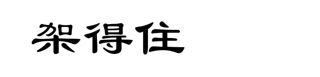 架得住