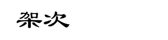 架次