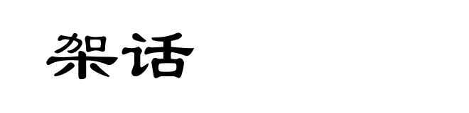架话