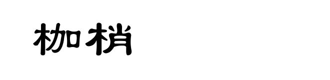 枷梢