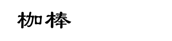 枷棒