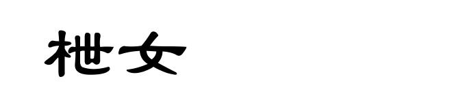 枻女