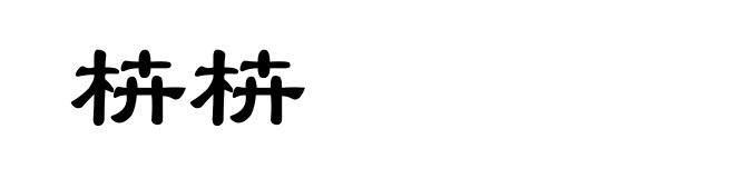 枿枿