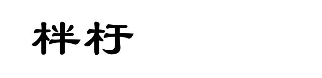 柈杅