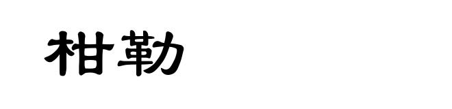柑勒