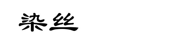 染丝
