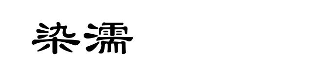 染濡