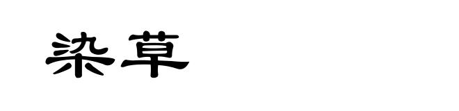 染草