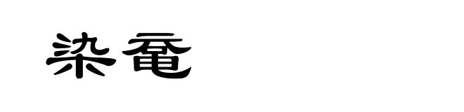 染鼋