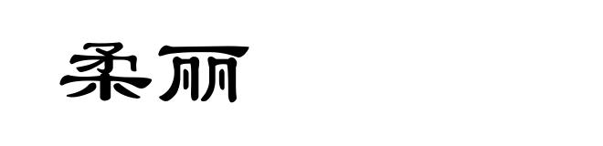 柔丽