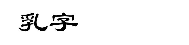 乳字