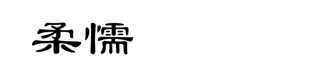 柔懦