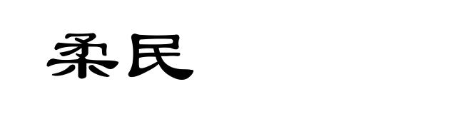 柔民