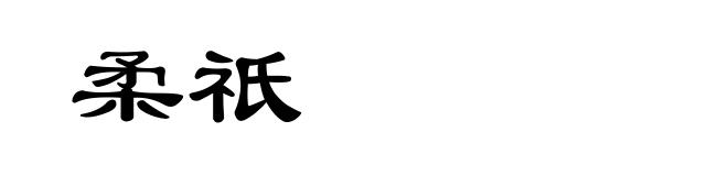 柔祇