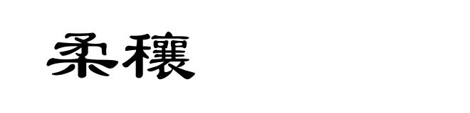 柔穰