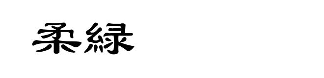 柔緑