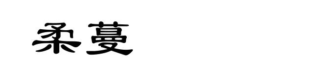 柔蔓