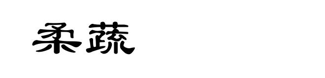 柔蔬