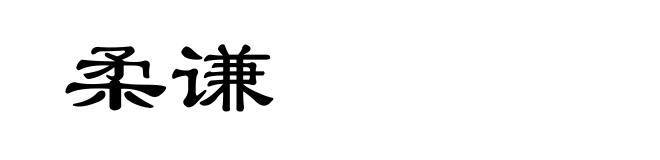 柔谦