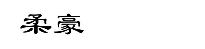 柔豪
