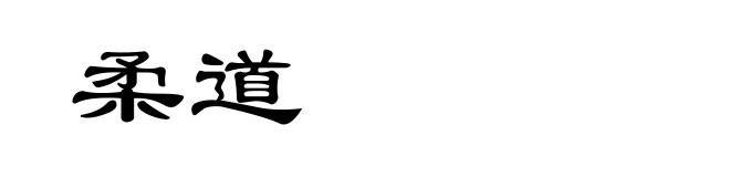 柔道