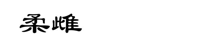 柔雌