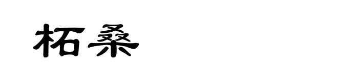 柘桑